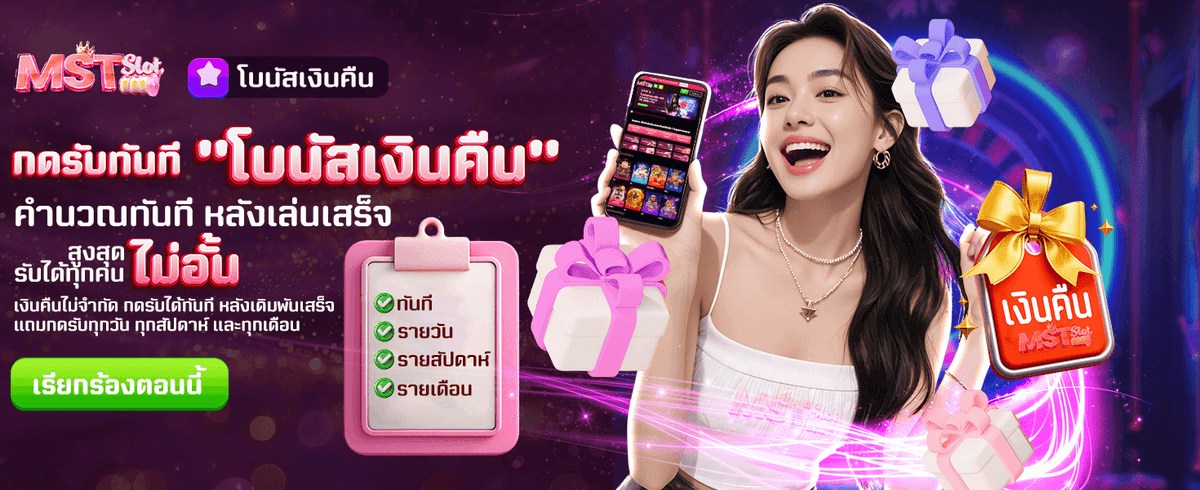 โบนัสเงินคืน รับไม่อั้นที่ th39
