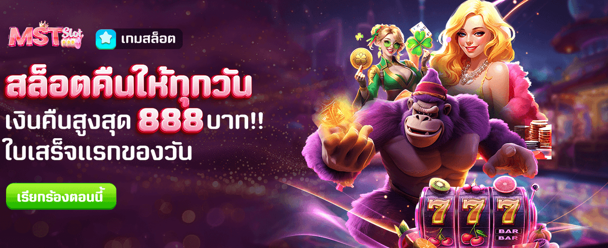 สล็อตคืนเงิน สูงสุด 888 บาท